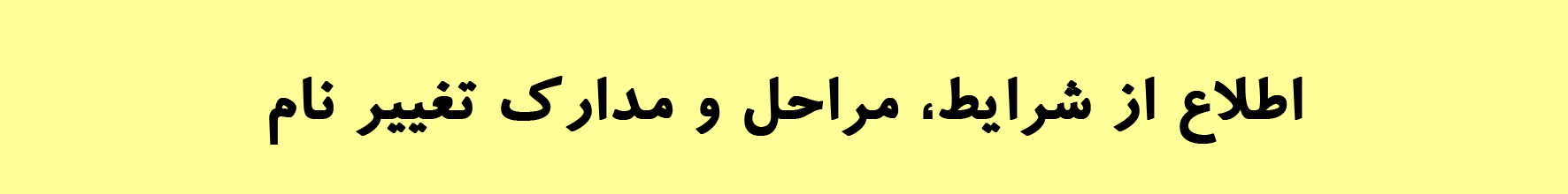 اطلاع از شرایط، مراحل و مدارک تغییر نام