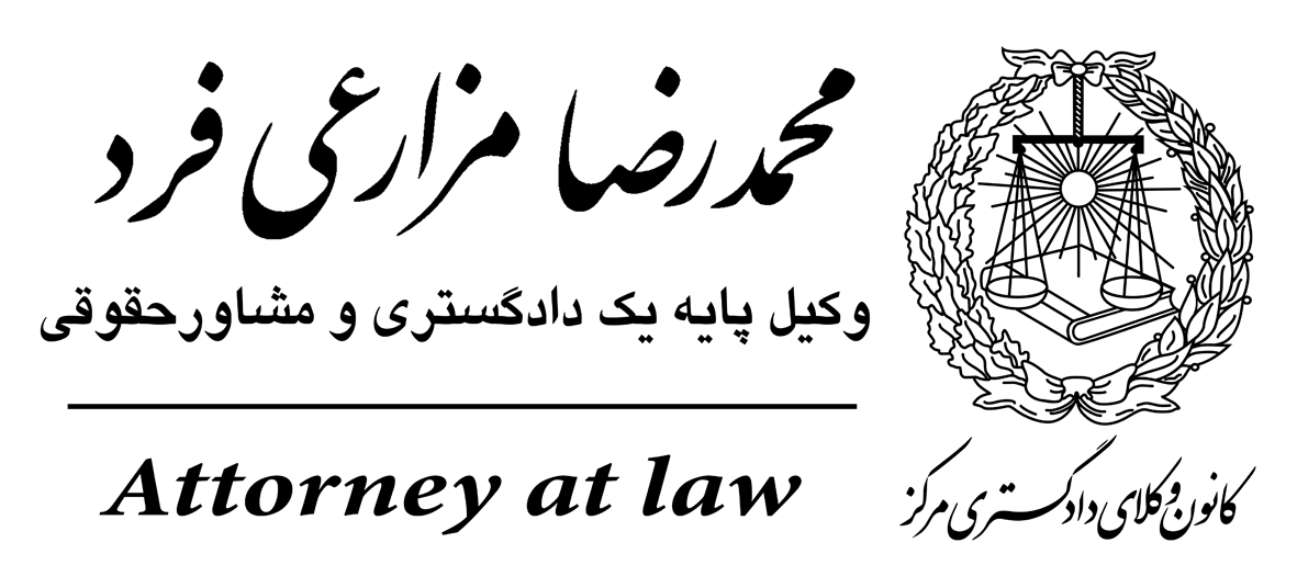 وکیل مزارعی ، وکیل شیراز ، وکیل املاک شیراز ، وکیل کیفری شیراز ، وکیل پایه یک شیراز ، وکیل با تجربه شیراز ، وکیل شیراز ، وکیل کانون شیراز ، بهترین وکیل شیراز ، وکیل معالی آباد شیراز ، وکلای شیراز ، وکیل مهریه شیراز ، وکیل حقوقی شیراز ، وکیل موفق شیراز ، وکیل در شیراز