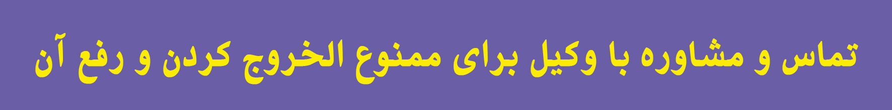 ممنوع نمودن افراد جهت خروج از کشور ممکن است بدلیل وقوع یک جرم و در دسترس قرار دادن متهم در مرحله رسیدگی باشد یا به دلیل نوعی مجازات یا اجبار شخص بدهکار به پرداخت و تسویه بدهی های خود و در نهایت ممکن است بدلیل جلوگیری از فرار شخص و مورد غفلت قرار دادن ادای تعهدات مالی او. از همین رو است که مراجع قانونی اشخاص متهم یا محکومان به مجازات یا بدهکاران مالیاتی یا بدهکاران به اشخاص را ممنوع الخروج می نمایند.